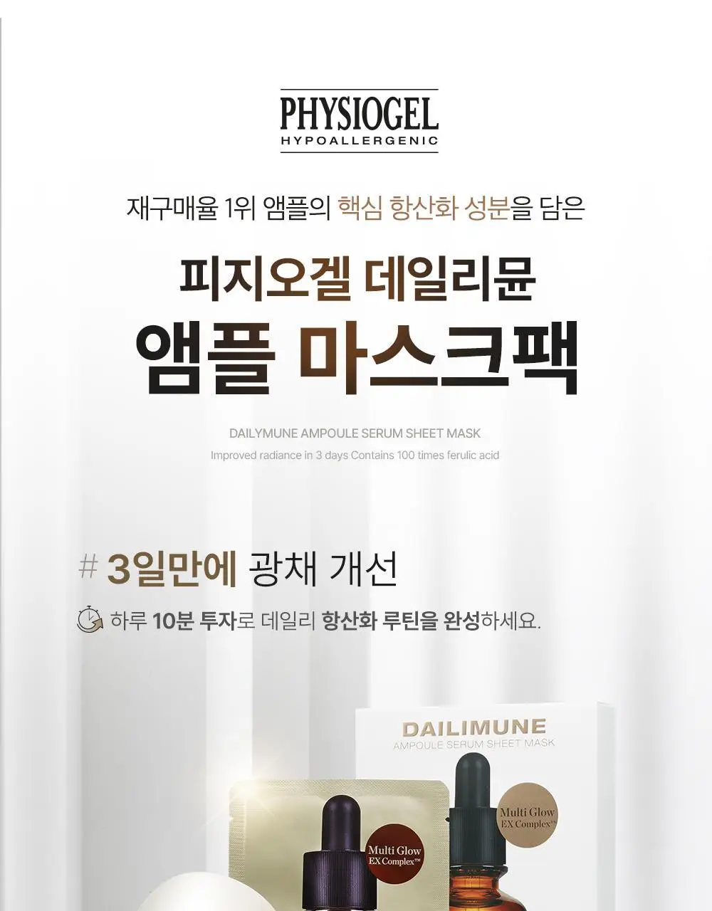 [한정기획] 피지오겔 사이언수티컬즈 데일리뮨 앰플 마스크팩 3+1매 상세페이지 3